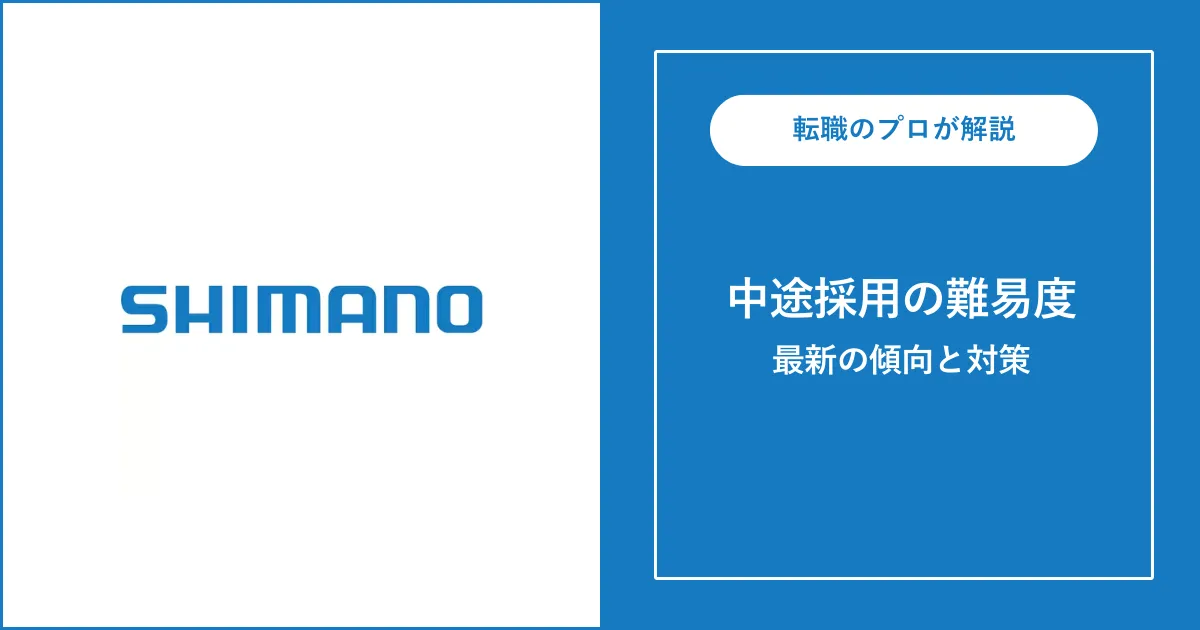 【難易度B】シマノに転職するには？中途採用の面接内容・対策方法