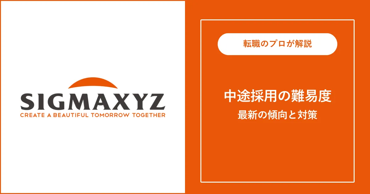 シグマクシスに中途採用で転職するには？転職難易度と対策を解説