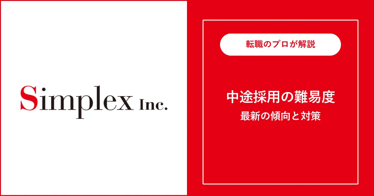 シンプレクスに中途採用で転職するには？転職難易度と対策を解説