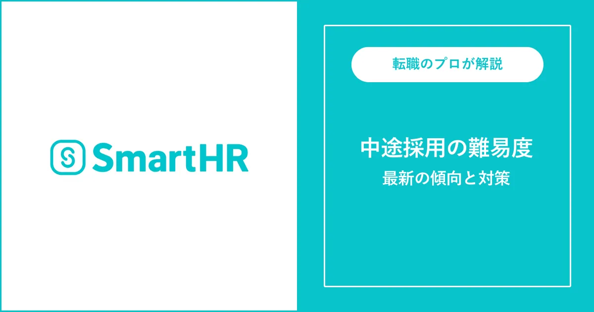 【難易度B】SmartHRに転職するには？中途採用の面接内容・対策方法