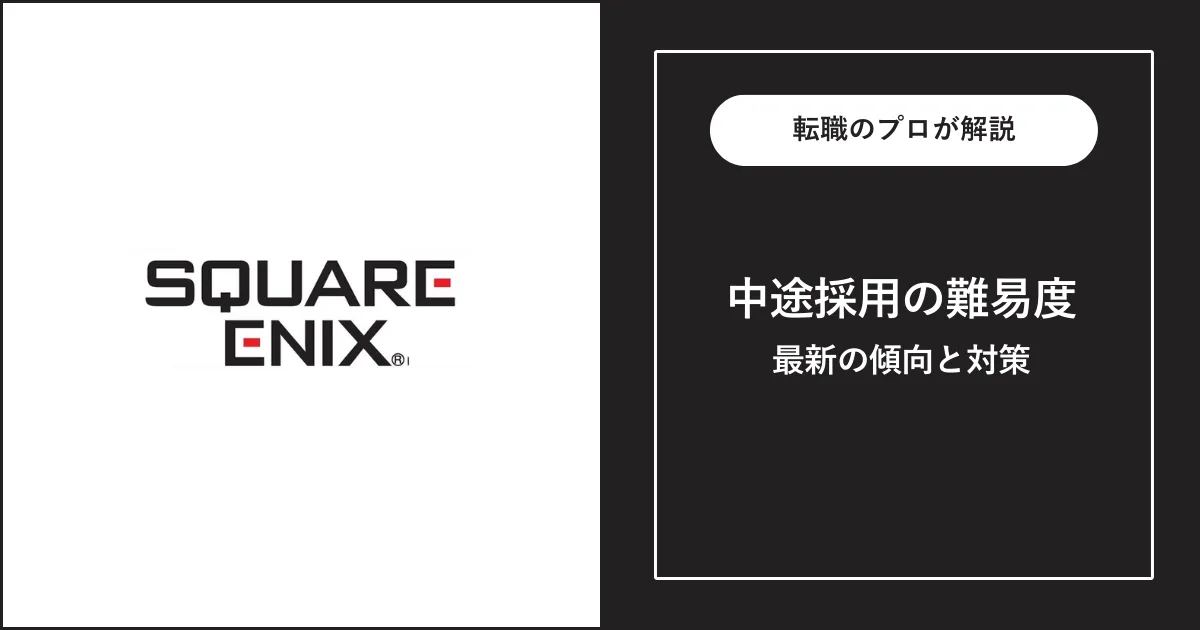 【転職難易度A】スクエニの中途採用・転職 | 選考フローと対策