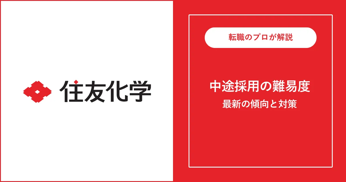 転職難易度A】住友化学の中途採用・転職 | 選考フローと対策