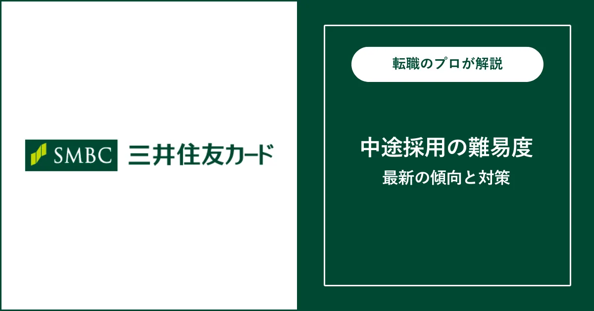 【転職難易度A】三井住友カードの中途採用・転職 | 選考フローと対策