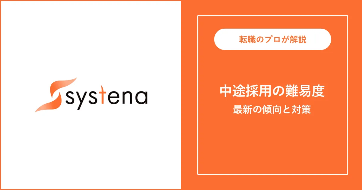 【難易度C】システナに転職するには？中途採用の選考と対策