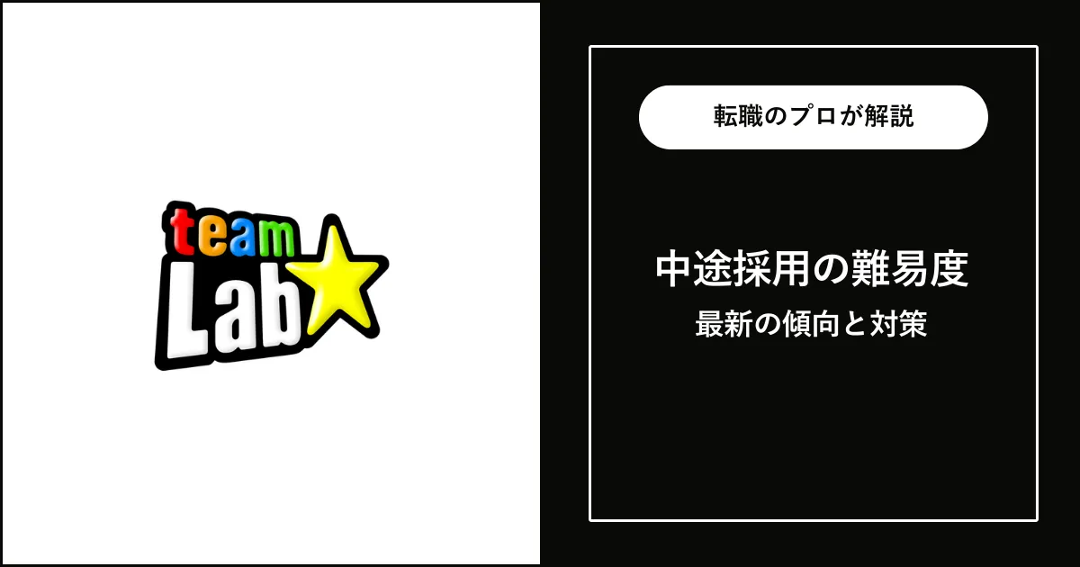 【転職難易度B】チームラボの中途採用・転職 | 選考フローと対策