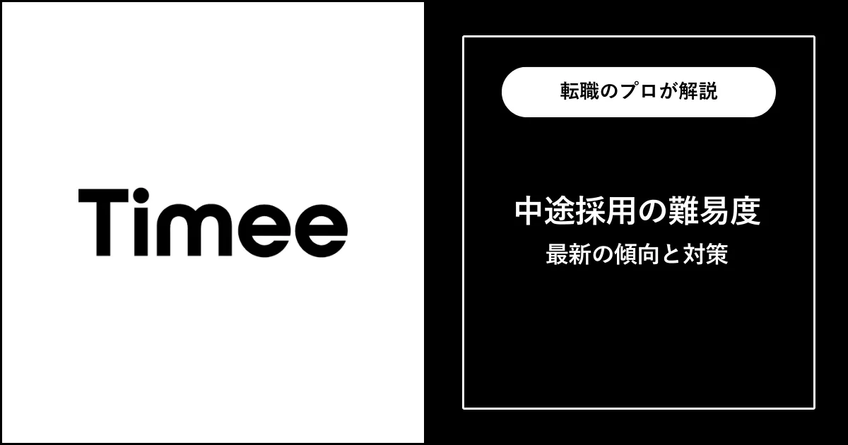 【難易度B】タイミーに転職するには？中途採用の面接内容・対策方法