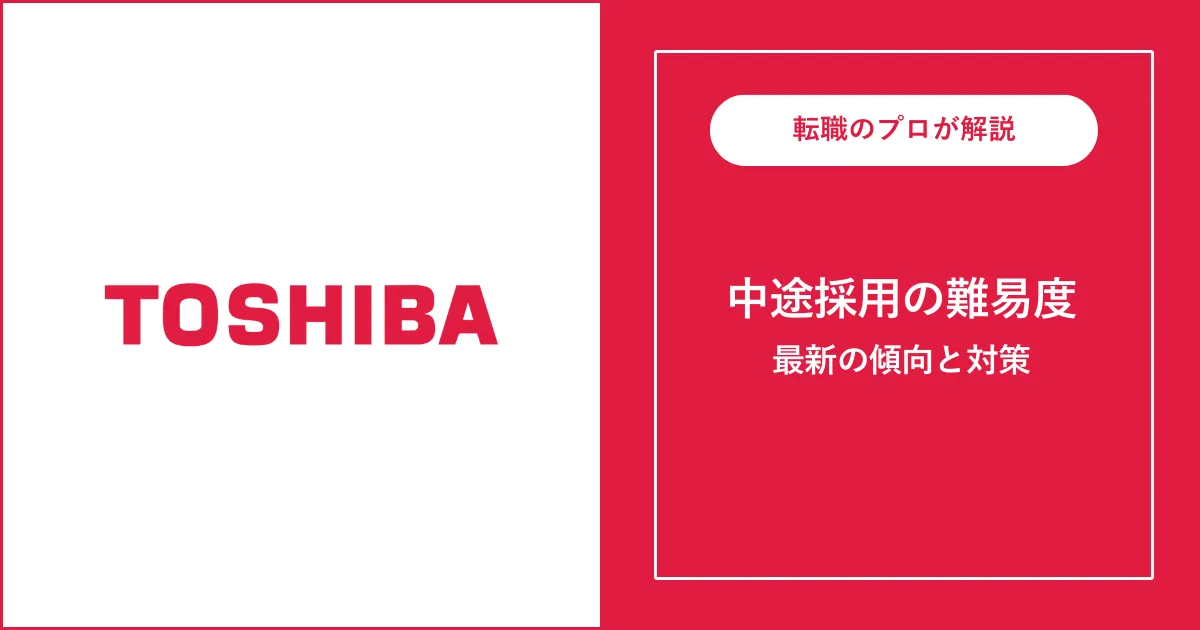 転職難易度A】東芝の中途採用・転職 | 選考フローと対策