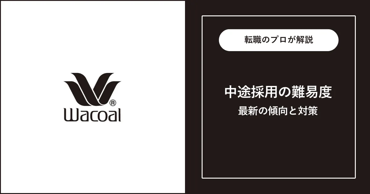 【難易度B】ワコールに転職するには？中途採用の面接内容・対策方法