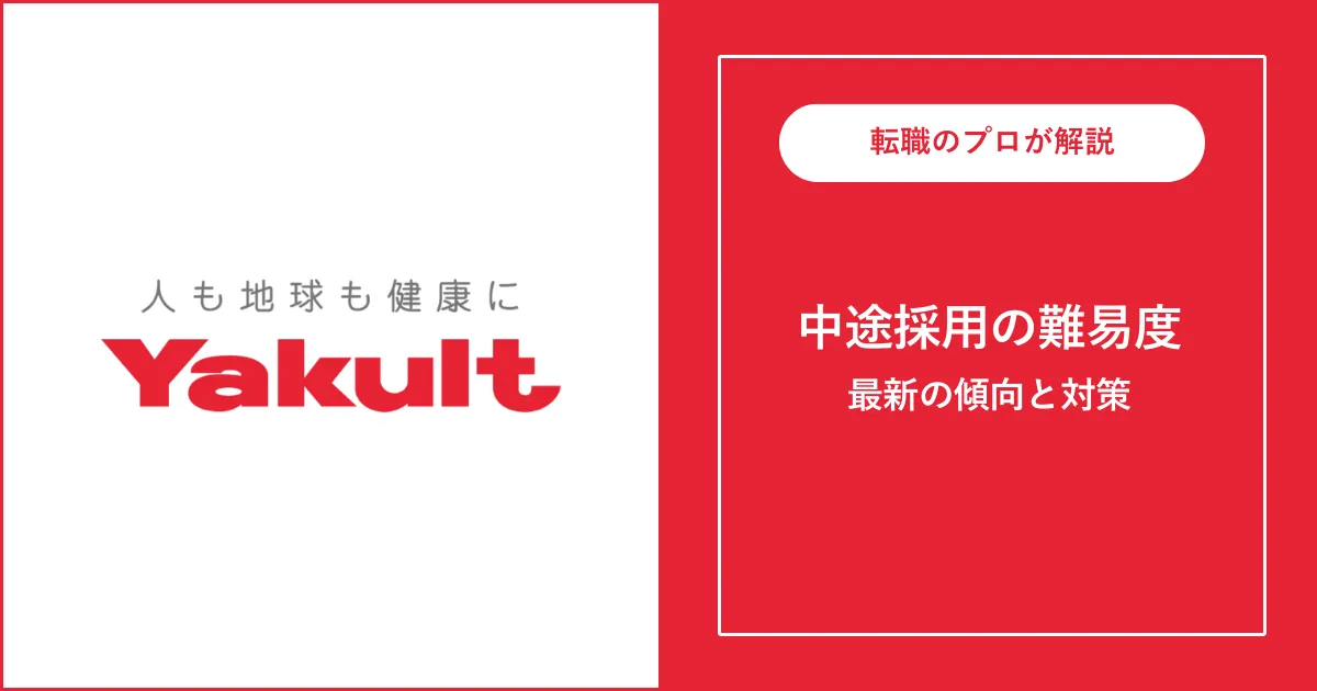 ヤクルト本社に転職するには？中途採用の面接・倍率と対策