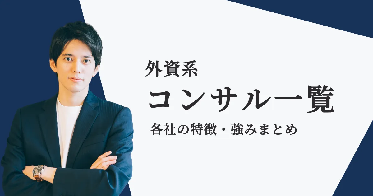 【2024年最新版】外資系コンサル会社を一覧を紹介【全35社】