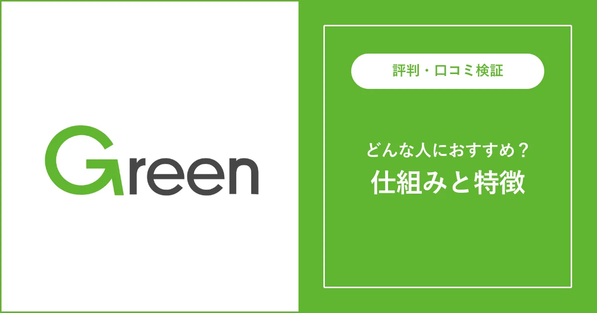 【転職サイト】Greenはヤバい？評判・口コミを徹底解説