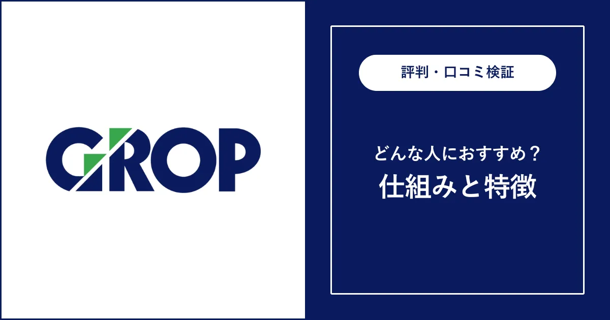 【派遣】グロップの評判を解説【やばい？悪質？】