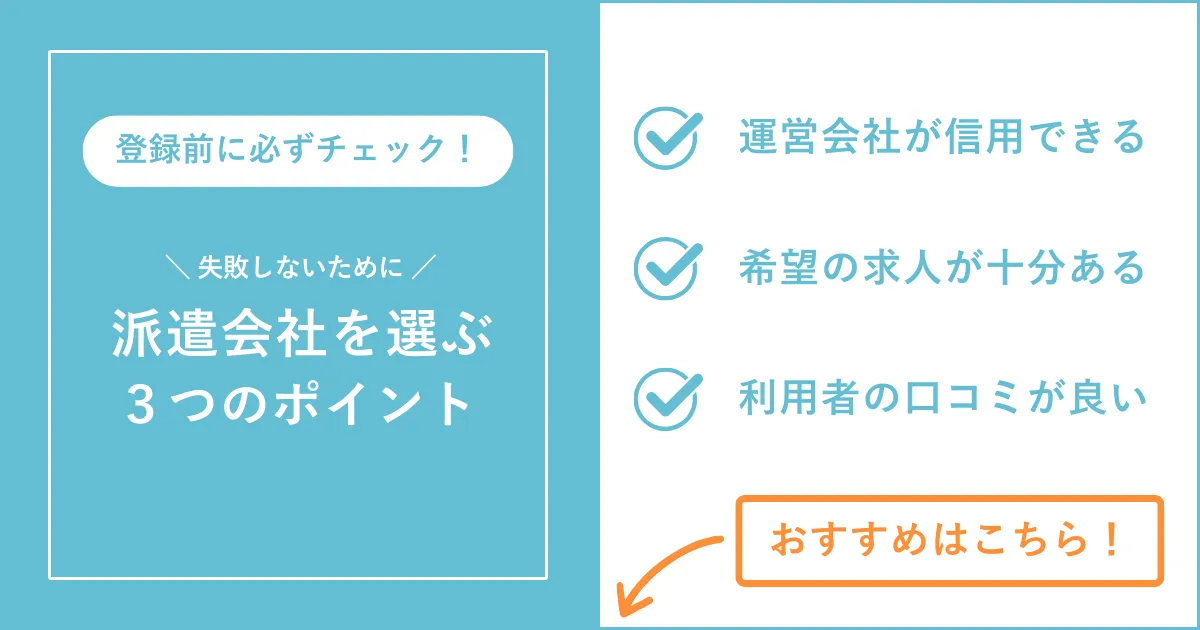 派遣会社の選び方