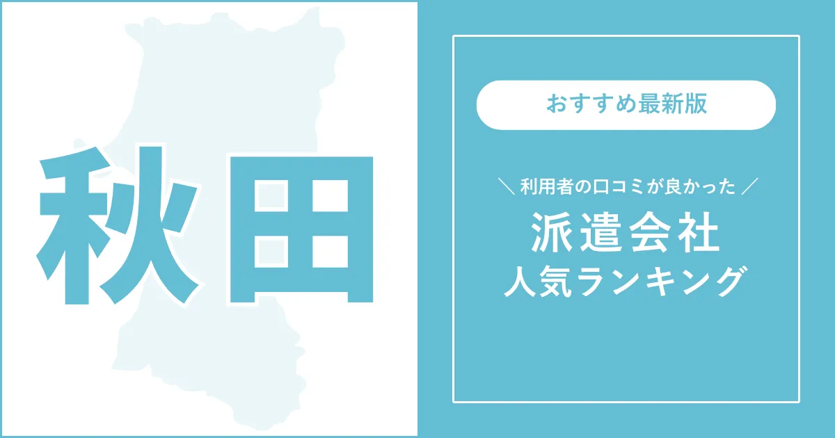 秋田県の派遣会社