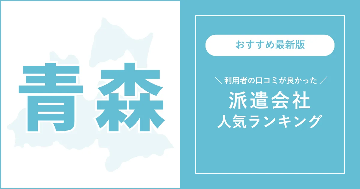 青森の派遣会社