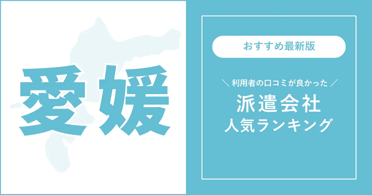 愛媛県の派遣会社