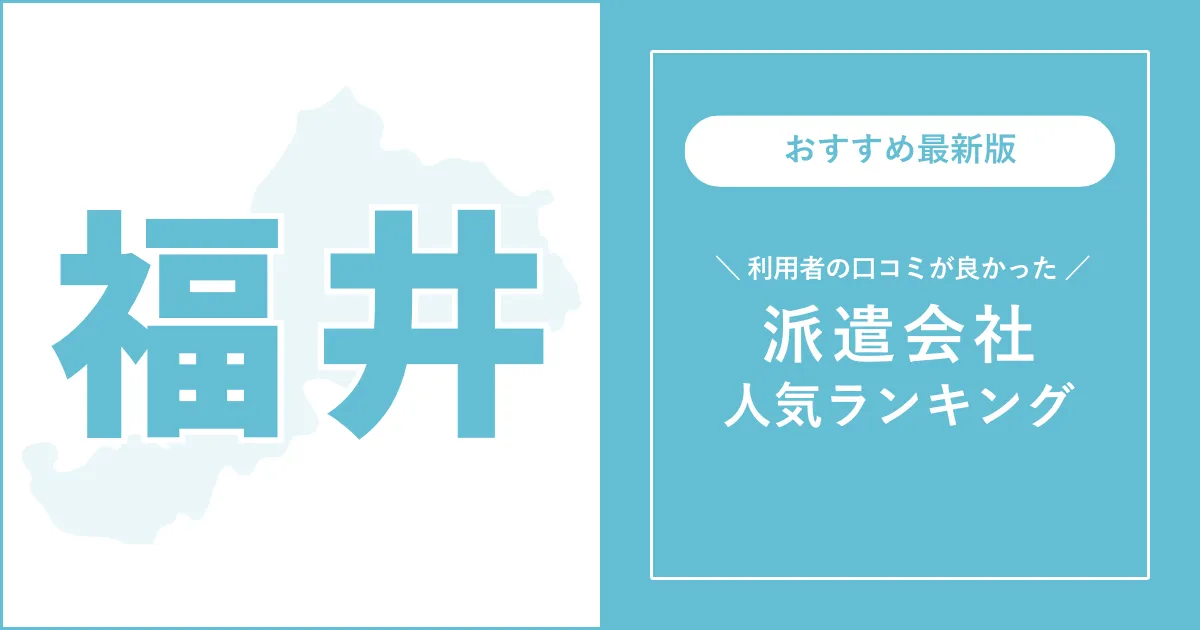 福井県の派遣会社