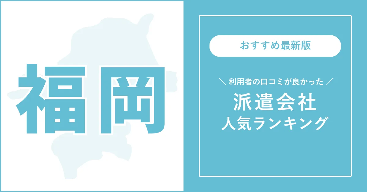 福岡県の派遣会社