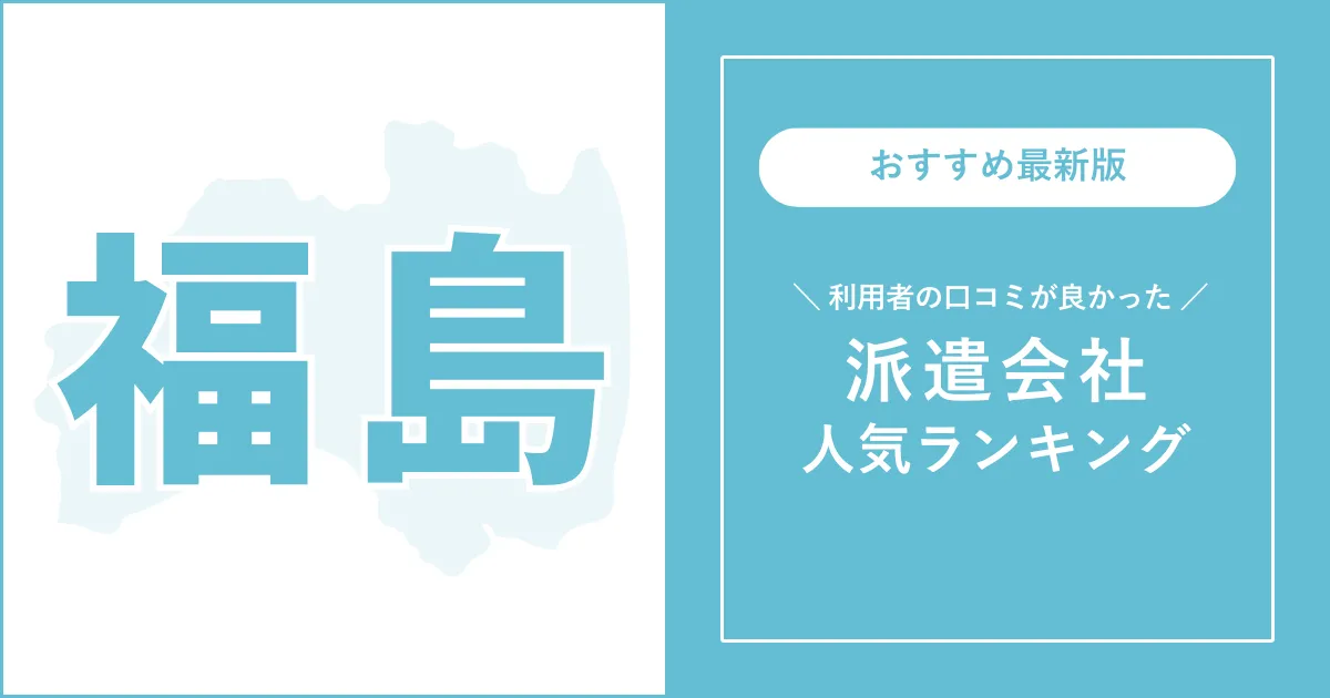 福島県の派遣会社