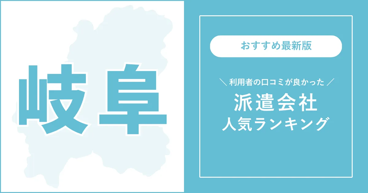 岐阜県の派遣会社