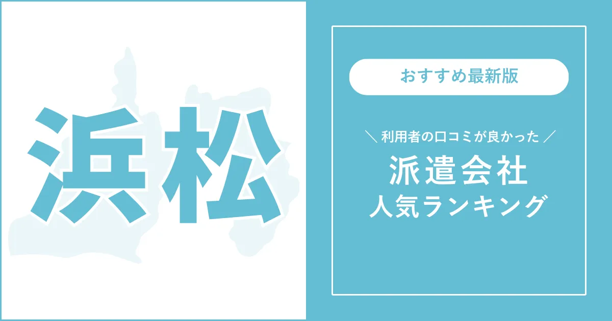 浜松市の派遣会社