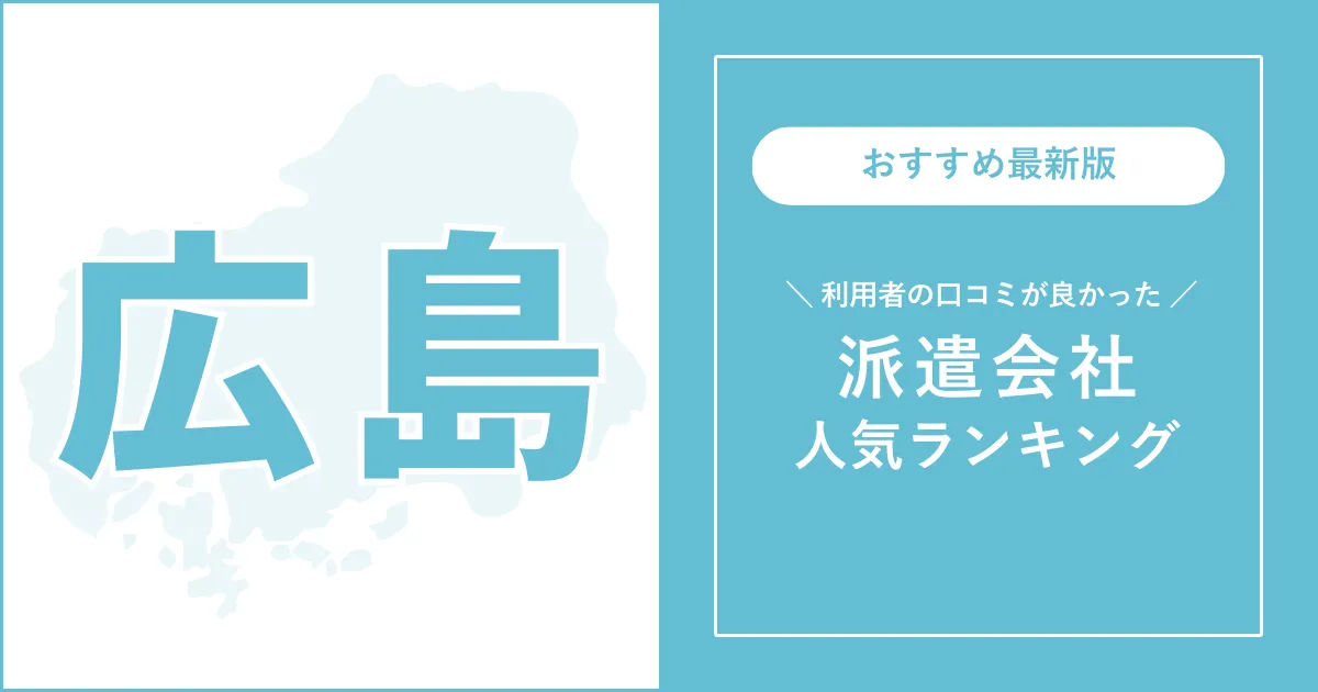 広島県の派遣会社