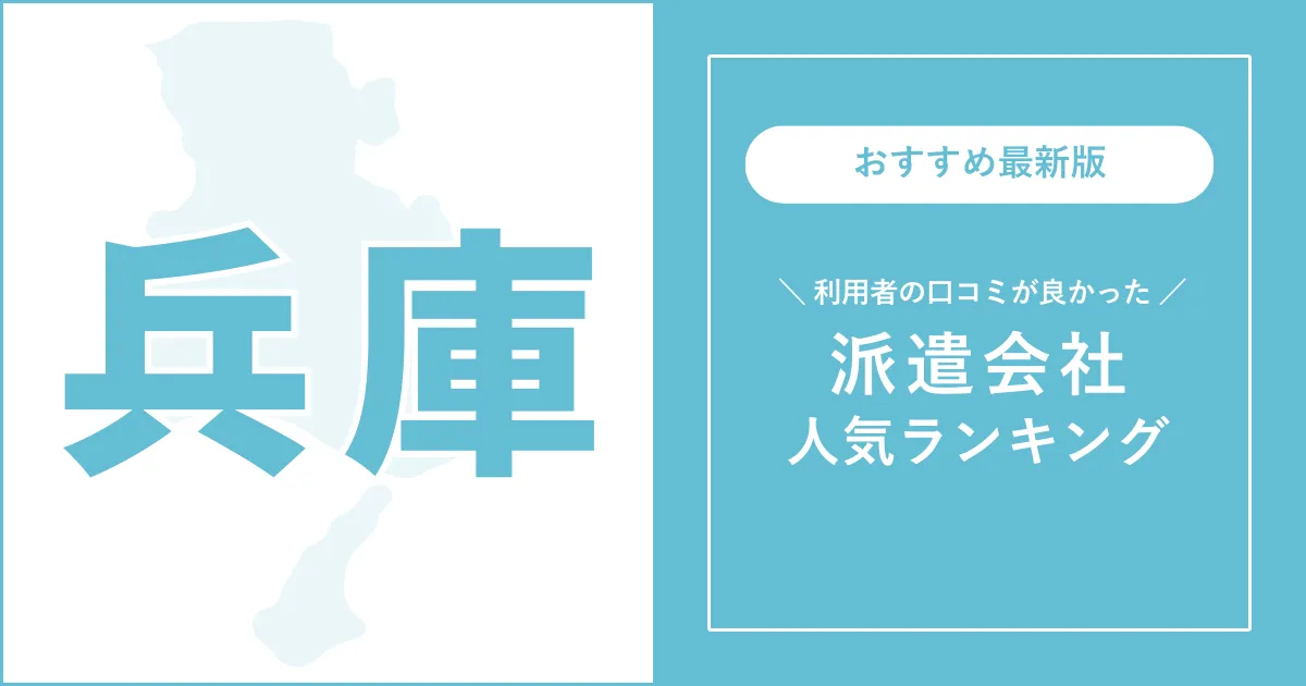 兵庫県の派遣会社