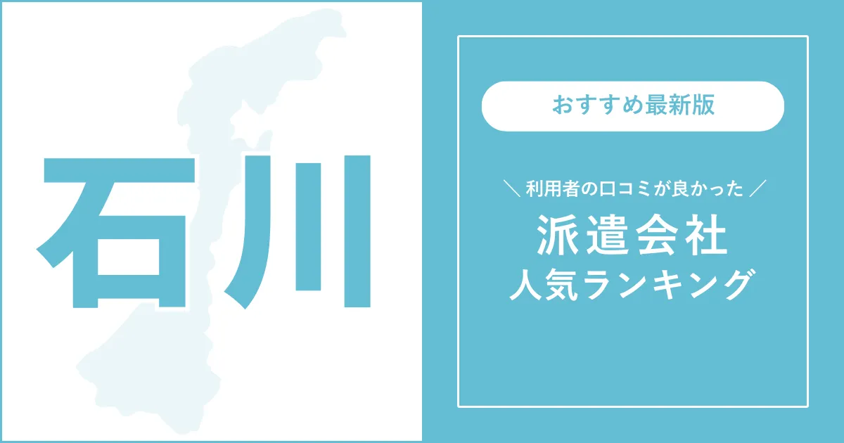 石川県の派遣会社