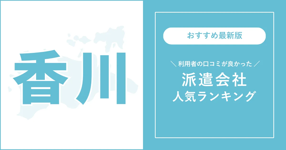 香川県の派遣会社