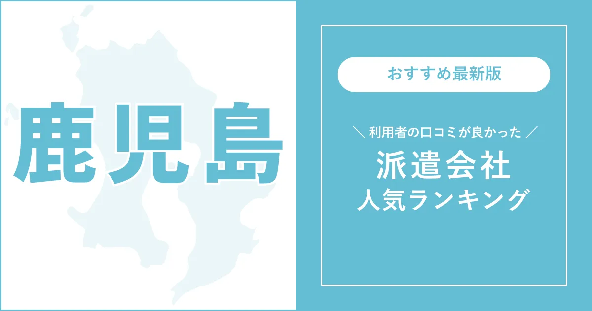 鹿児島県の派遣会社