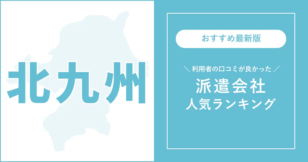 北九州市の派遣会社