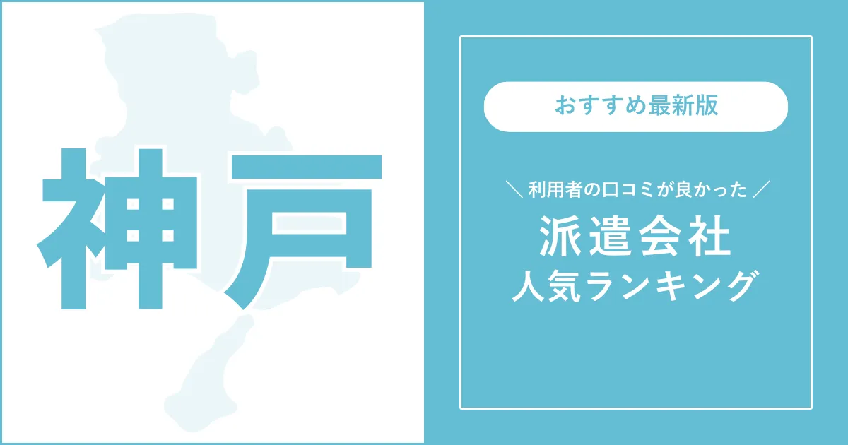 神戸市の派遣会社