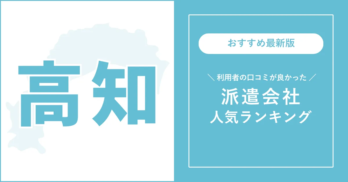 高知県の派遣会社