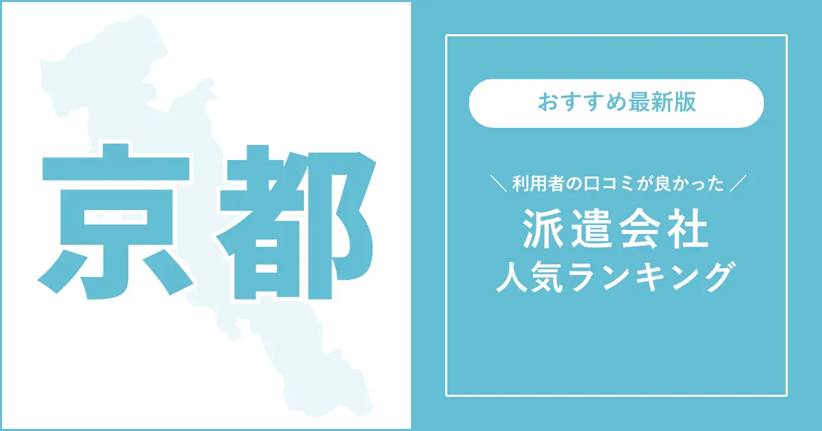 京都府の派遣会社