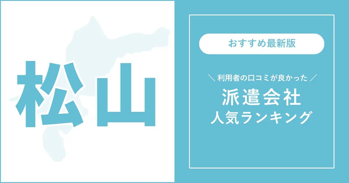 松山市の派遣会社