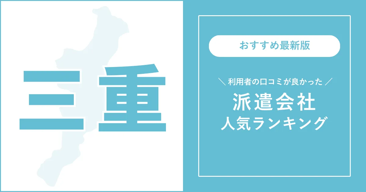 三重県の派遣会社