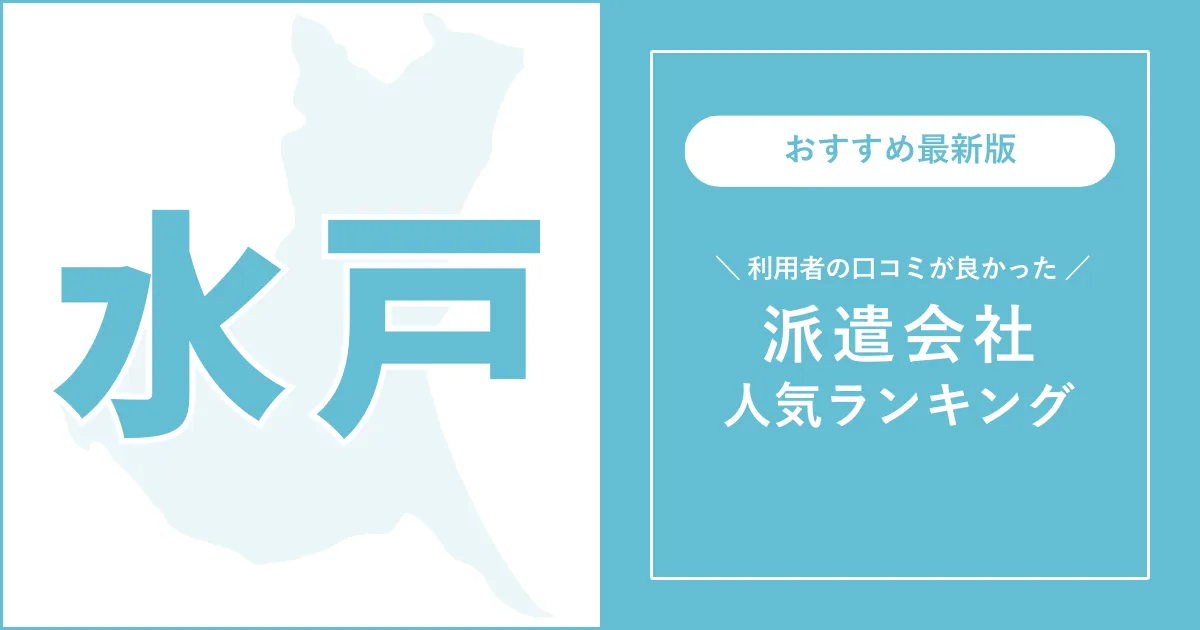 水戸市の派遣会社