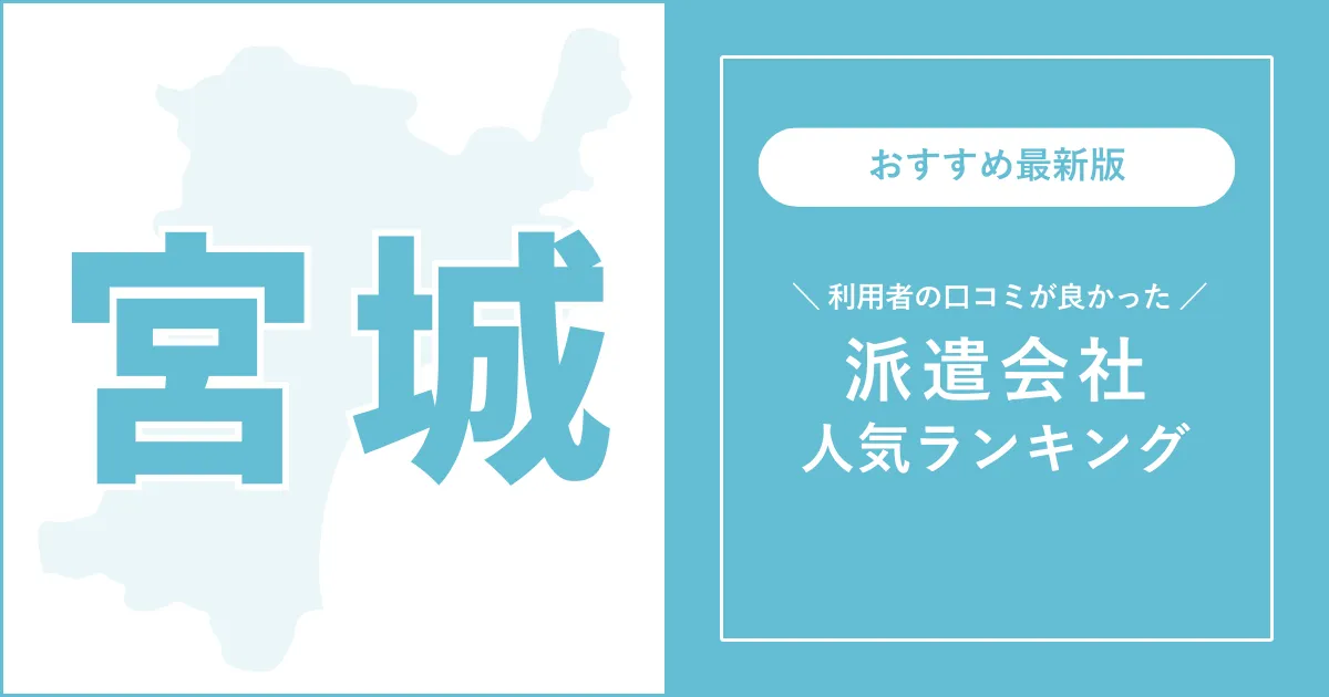 宮城県の派遣会社