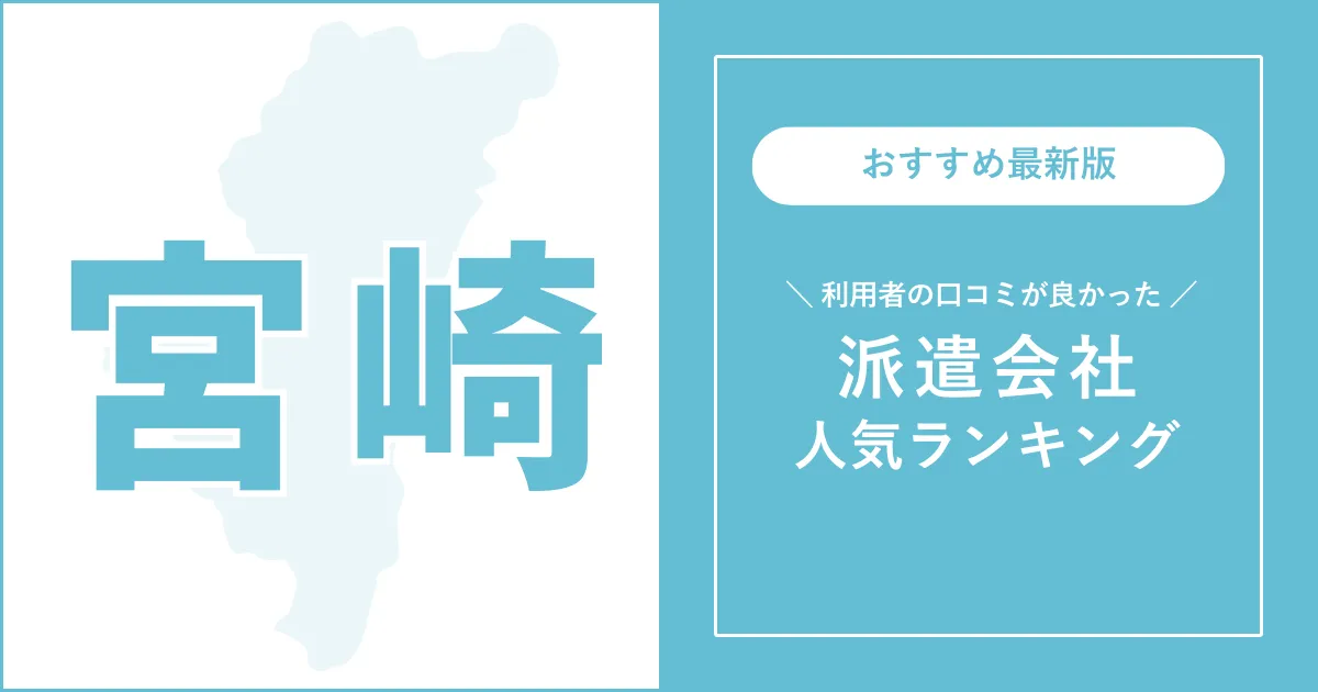 宮崎県の派遣会社