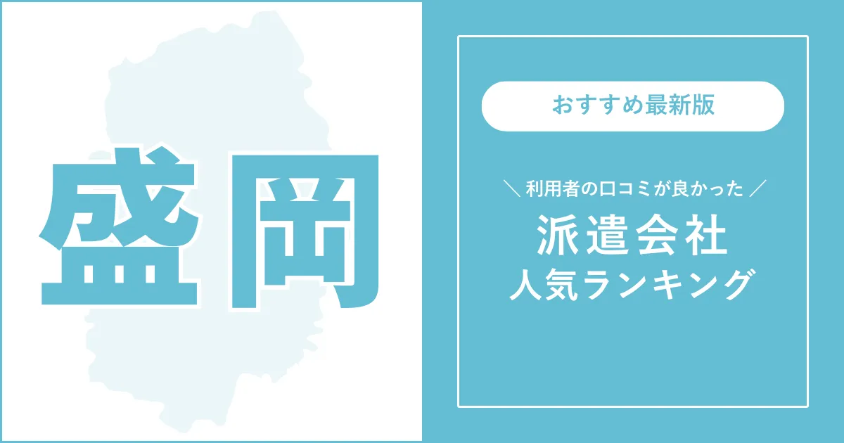 盛岡市の派遣会社