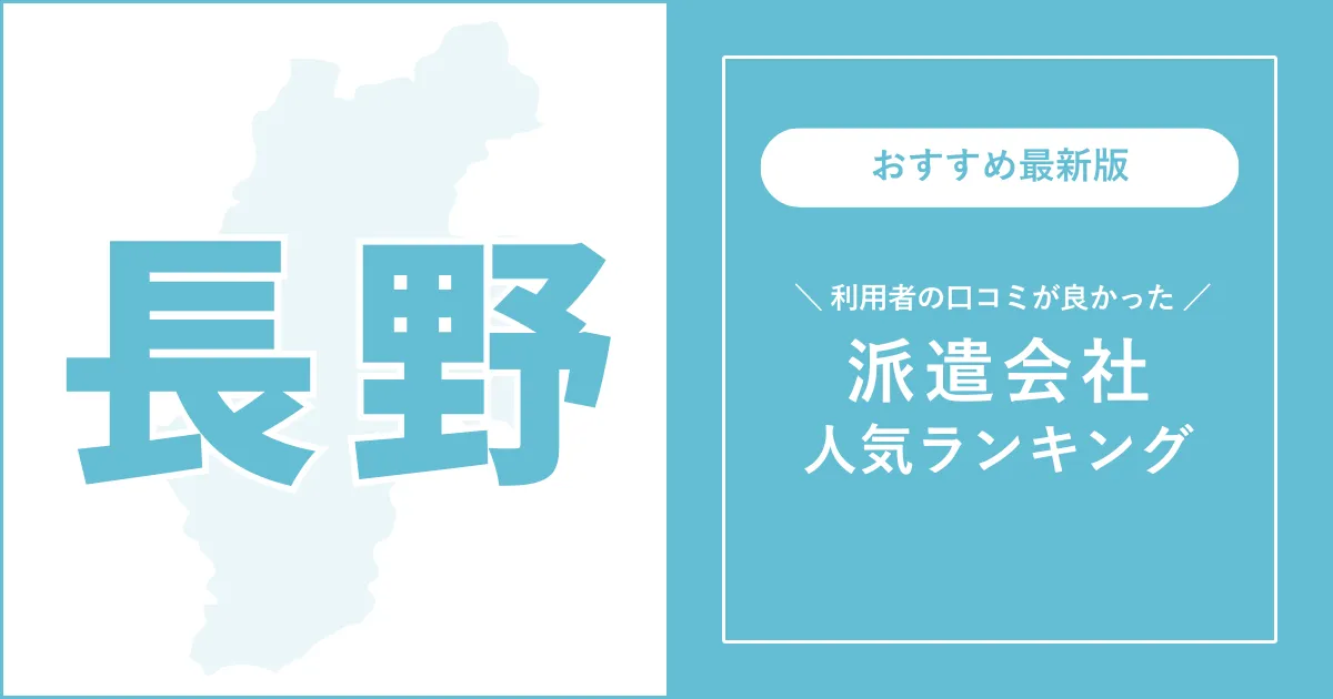 長野県の派遣会社