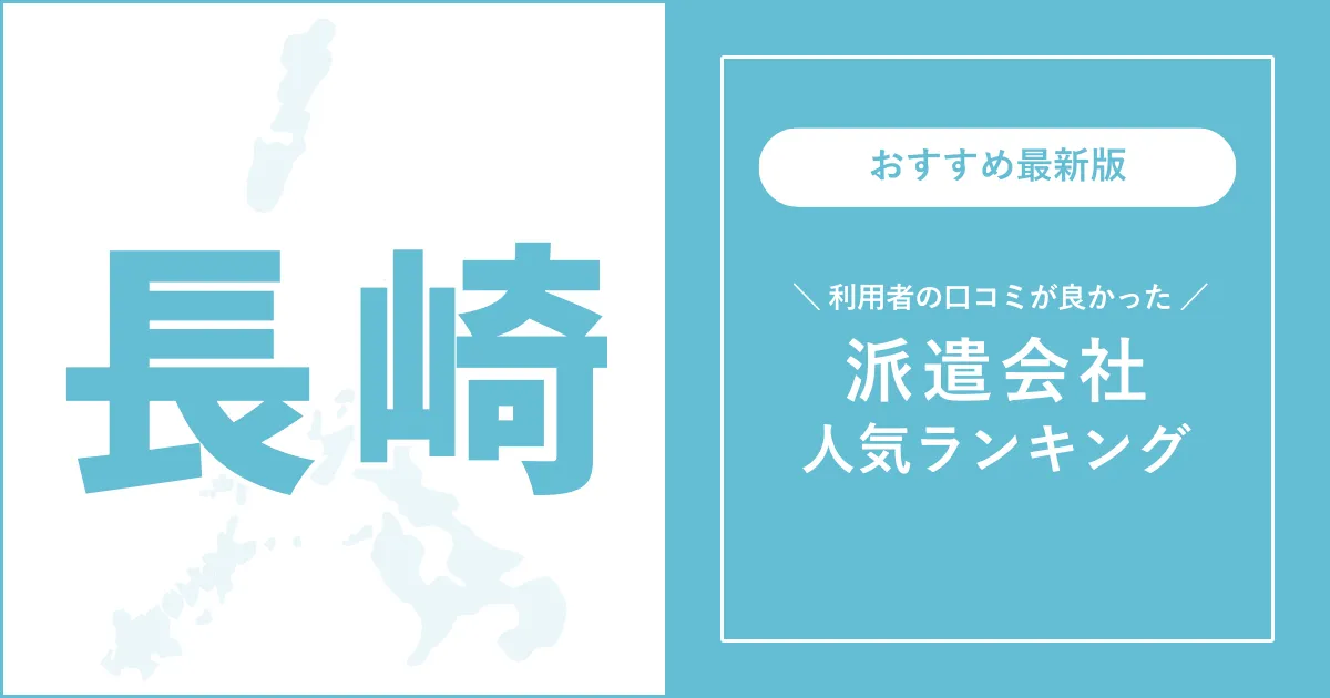 長崎県の派遣会社