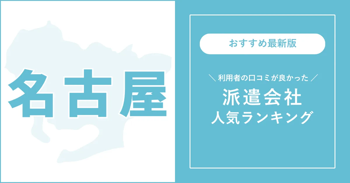 名古屋市の派遣会社