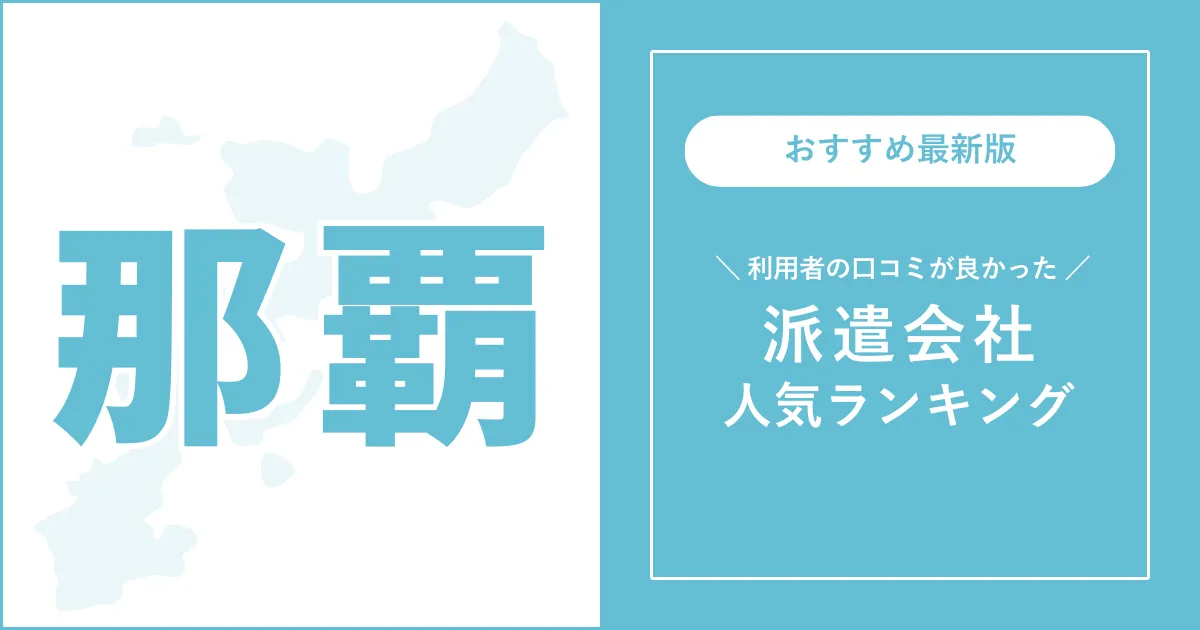 那覇市の派遣会社