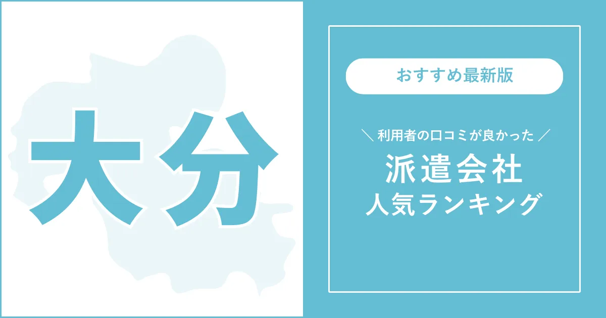 大分県の派遣会社