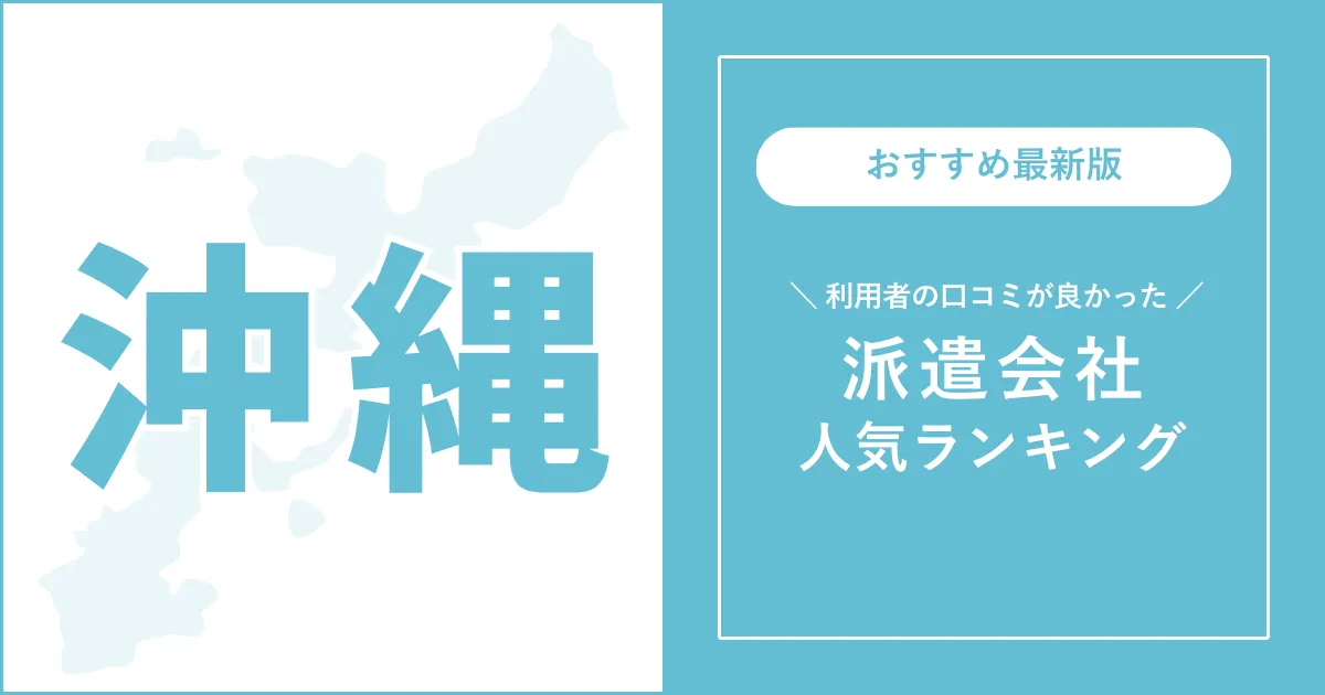 沖縄県の派遣会社