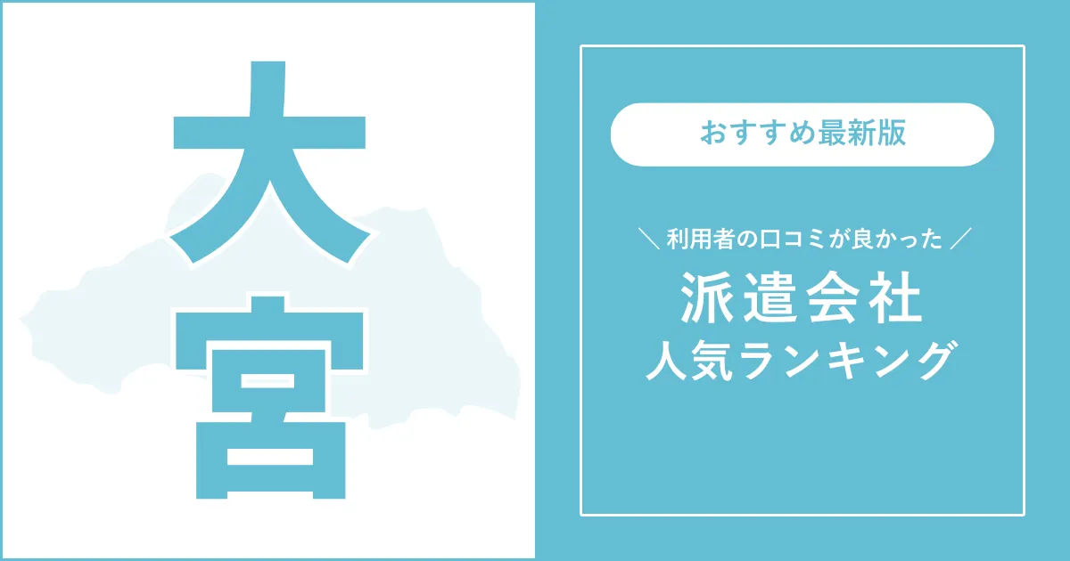 大宮市の派遣会社