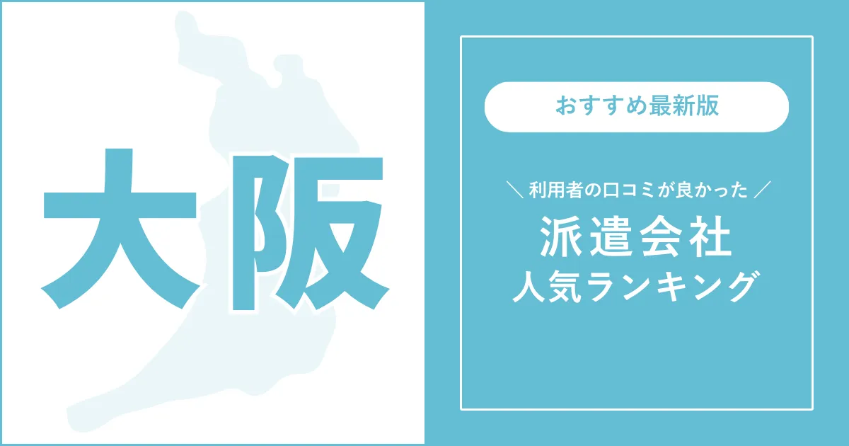 大阪府の派遣会社