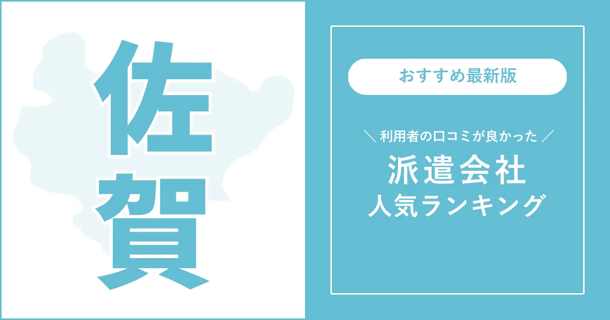 佐賀県の派遣会社