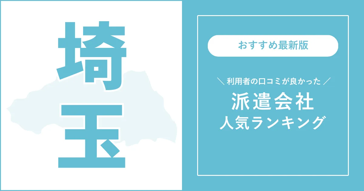 埼玉県の派遣会社